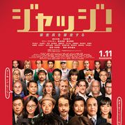 これだけの顔ぶれが一瞬出演!?映画『ジャッジ!』のゼイタクぶり