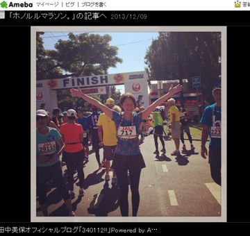 田中美保、ホノルルマラソン完走「6時間35分くらいで」
