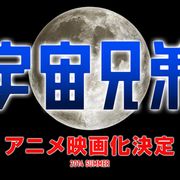 アニメ『宇宙兄弟』が来年夏に初映画化!原作者書き下ろしの完全新作