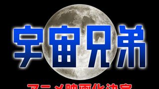 アニメ『宇宙兄弟』が来年夏に初映画化!原作者書き下ろしの完全新作