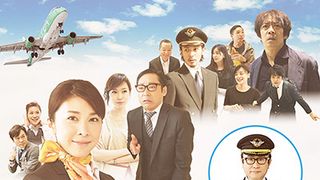 三谷幸喜監督が新作ドラマ「大空港2013」で得意の長回しを極める!