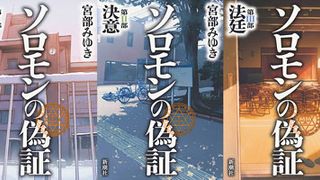 宮部みゆき「ソロモンの偽証」映画化決定 中学生役1クラス分をオーディションで選出