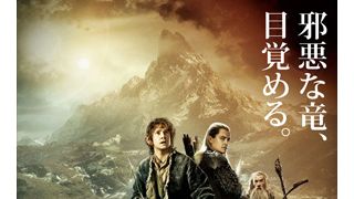 『ホビット 竜に奪われた王国』日本限定ポスター公開!PJ監督が監修