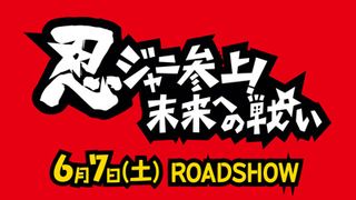関西ジャニーズJr.の主演映画第2弾が決定!東西共演の痛快忍者アクション!