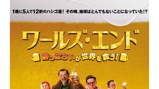 『ホットファズ』トリオ最新作、予告編公開!1晩に12軒のはしご酒…酔っぱらいが世界を救う!?