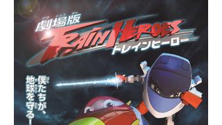 アニメ「トレインヒーロー」が映画化決定！テレビでは解けなかった謎がついに明かされる