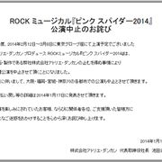 hideのロックミュージカル、公演中止