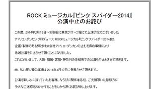 hideのロックミュージカル、公演中止