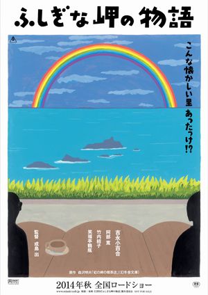 吉永小百合×和田誠！『ふしぎな岬の物語』ほのぼのポスター初公開