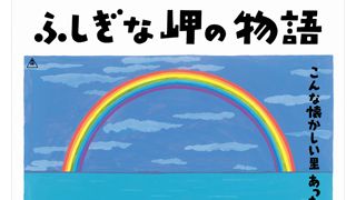 吉永小百合×和田誠!『ふしぎな岬の物語』ほのぼのポスター初公開