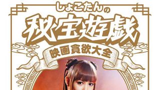 しょこたん、映画を語り・描き・演じる！美麗イラストにコスプレ満載の映画本！-映画秘宝