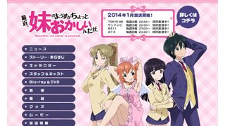 アニメ「妹ちょ」が放送時間変更へ…中高生が視聴できる時間帯に性表現でBPO審議入り