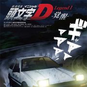 『頭文字D』新劇場版は3部作!高橋兄弟との公道バトルが展開!