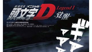 『頭文字D』新劇場版は3部作!高橋兄弟との公道バトルが展開!