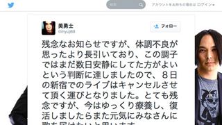 美勇士、体調不良でライブ中止