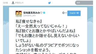 菊地亜美のぽっちゃりおなかに大反響