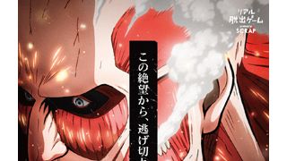 「進撃の巨人」の世界に迷い込め!リアル脱出ゲームとのコラボイベントが開催!