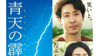 ミスチル新曲、劇団ひとり初監督映画の主題歌に!監督たっての希望でオファー