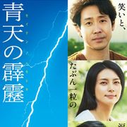 ミスチル新曲、劇団ひとり初監督映画の主題歌に!監督たっての希望でオファー