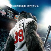 ゴリラがプロ野球で大活躍?謎すぎる設定の韓国映画に田村ゆかりが吹き替え参加!