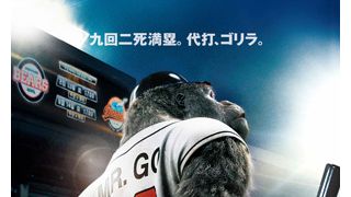ゴリラがプロ野球で大活躍？謎すぎる設定の韓国映画に田村ゆかりが吹き替え参加！