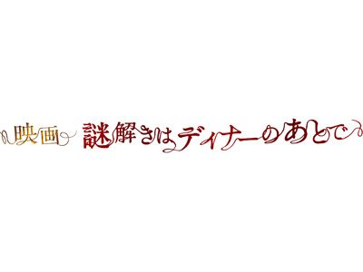 櫻井翔主演『謎解きはディナーのあとで』が『エリジウム』を抜いて初登場1位！【週間レンタルランキング】