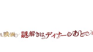 櫻井翔主演『謎解きはディナーのあとで』が『エリジウム』を抜いて初登場1位!