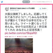 ライブ妨害で逮捕者…声優・田村ゆかり「元気だよ」 ツイッターで無事を報告