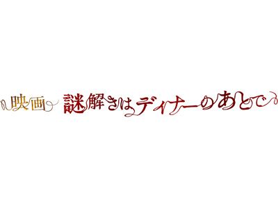 櫻井翔 謎解きはディナーのあとで がv2 洋画アクションも寄せ付けず 週間レンタルランキング シネマトゥデイ