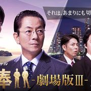 『相棒』スペシャルドラマが配信決定!『劇場版III』につながる事件が描かれる