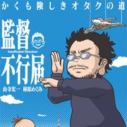 「エヴァ」庵野監督夫妻のエッセイ漫画がアニメ化!声優は山寺宏一&林原めぐみ!
