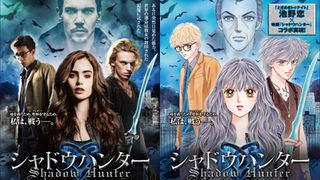 「ときめきトゥナイト」池野恋が初コラボ！超絶豪華な『シャドウハンター』ポスターが公開！
