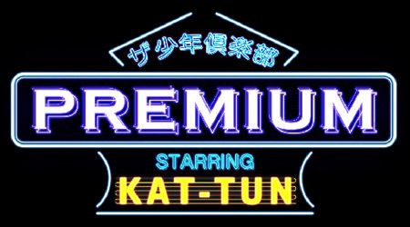 KAT-TUN「ザ少年倶楽部 プレミアム」の新MCに決定！4人になって初のレギュラー番組