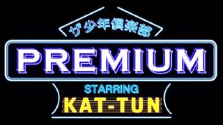 KAT-TUN「ザ少年倶楽部 プレミアム」の新MCに決定！4人になって初のレギュラー番組