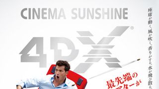 最先端の体感型シアター！「4DX」がついに東京初上陸！