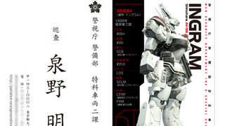 「パトレイバー」特車二課に連絡可能?“泉野 明”名刺の配布決定!
