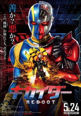 キカイダー＆ハカイダーが豪華競演！新生『キカイダー』ポスターが公開！