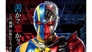 キカイダー&ハカイダーが豪華競演!新生『キカイダー』ポスターが公開!