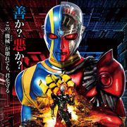 キカイダー&ハカイダーが豪華競演!新生『キカイダー』ポスターが公開!