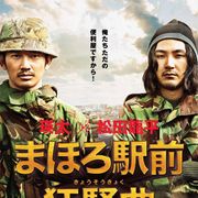 「まほろ」らしからぬスペクタクル映像!瑛太と松田龍平が迷彩服…なぜ!?