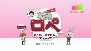 「紙兎ロペ」×さくらももこのコラボが実現!4月28日より放送決定!