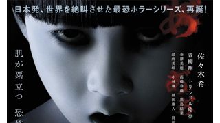 佐々木希が絶叫クイーンに…『呪怨』新ビジュアルで目を見開く!