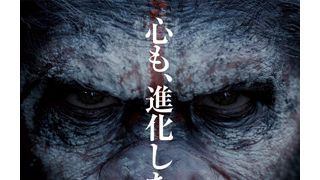 猿の心、人知らず…猿がさらに進化した『猿の惑星』ビジュアルはインパクト大!