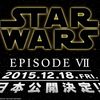 新『スター・ウォーズ』日本公開日が決定！2015年12月18日！