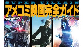 ヒーローを苦しめる悪党どもを網羅！究極のヴィラン特集ムック本！-映画秘宝