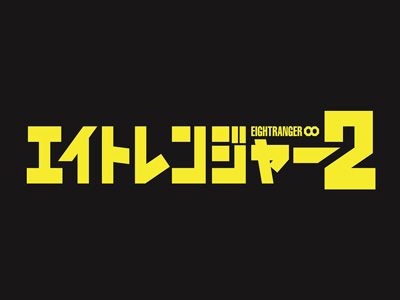関ジャニ∞『エイトレンジャー2』の予告編、本編映像が初公開！新スーツの存在も明らかに