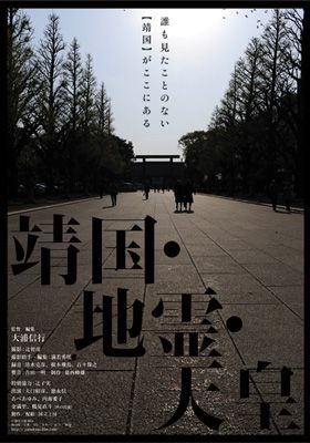 “靖国”をめぐるドキュメンタリー映画が公開へ　『天皇ごっこ』監督の集大成的作品
