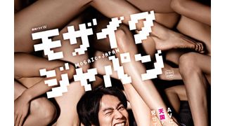 裸の女性7人が絡まり合う!AV業界を描いた話題作、衝撃のポスターが公開