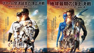『X-MEN』と阪神タイガースがコラボ!映画ポスターを若虎たちが完全再現!