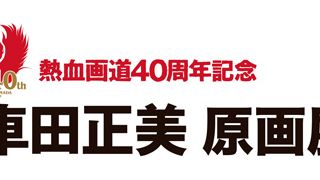 「車田正美原画展」が緊急開催決定!「聖闘士星矢」「リングにかけろ」原画&グッズがずらり!